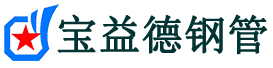 宝益德钢管高邑分公司-高邑声测管现货-高邑本地资源现货